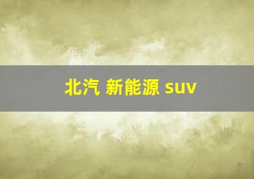 北汽 新能源 suv